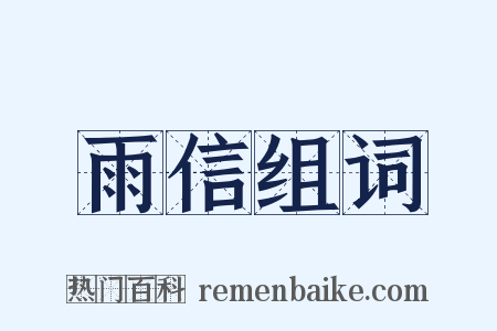 雨信组词是什么意思的图片